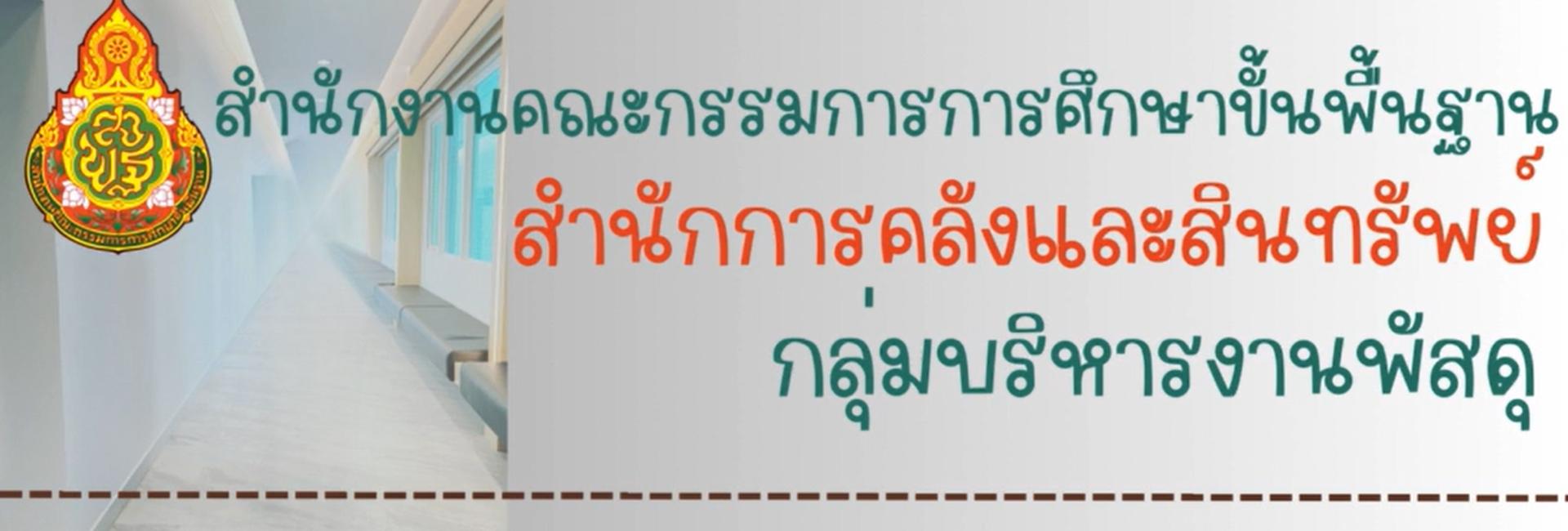 กลุ่มบริหารงาานพัสดุ